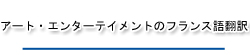 アート・エンターテイメントのフランス語翻訳