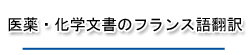 医薬・化学文書のフランス語翻訳