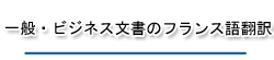 一般・ビジネス文書のフランス語翻訳