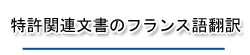 特許関連文書のフランス語翻訳