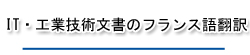 IT・工業技術のフランス語翻訳
