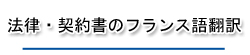 法律・契約書のフランス語翻訳