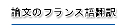 論文のフランス語翻訳