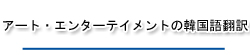 アート・エンターテイメントの韓国語翻訳