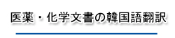 医薬・化学文書の韓国語翻訳
