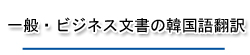一般・ビジネス文書の韓国語翻訳