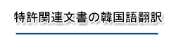特許関連文書の韓国語翻訳