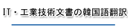 IT・工業技術の韓国語翻訳
