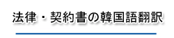法律・契約書の韓国語翻訳