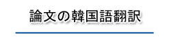 論文の韓国語翻訳