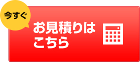 お見積りはこちら