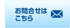 お問い合せはこちら