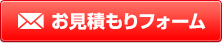 お見積もりフォーム