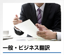 一般・ビジネス翻訳