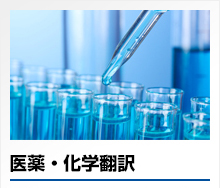 医薬・化学翻訳