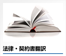 法律・契約書翻訳