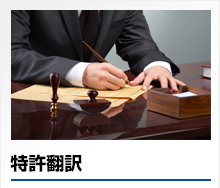 特許翻訳