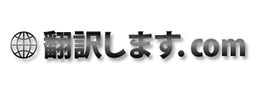 翻訳します.com