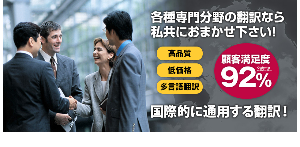 各専門分野の翻訳なら 高品質・低価格・多言語翻訳 顧客満足度92% 翻訳します.com