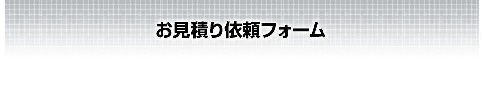 お問い合わせフォーム