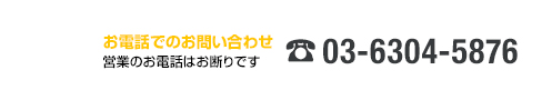 お電話でのお問い合わせ 営業の電話はお断りです 03-6304-5876